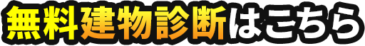 無料建物診断はこちら