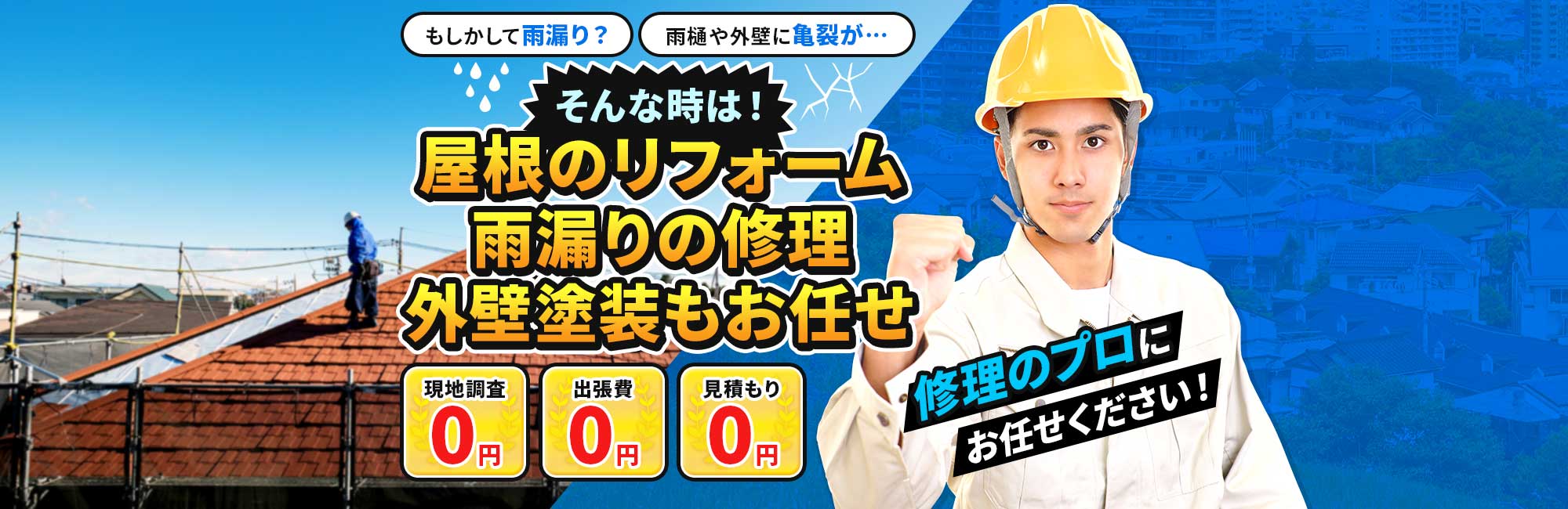 もしかして雨漏り?雨樋や外壁に亀裂が… そんな時は!屋根のリフォーム 雨漏りの修理 外壁塗装もお任せ 現地調査0円 出張費0円 見積もり0円 修理のプロにお任せください!