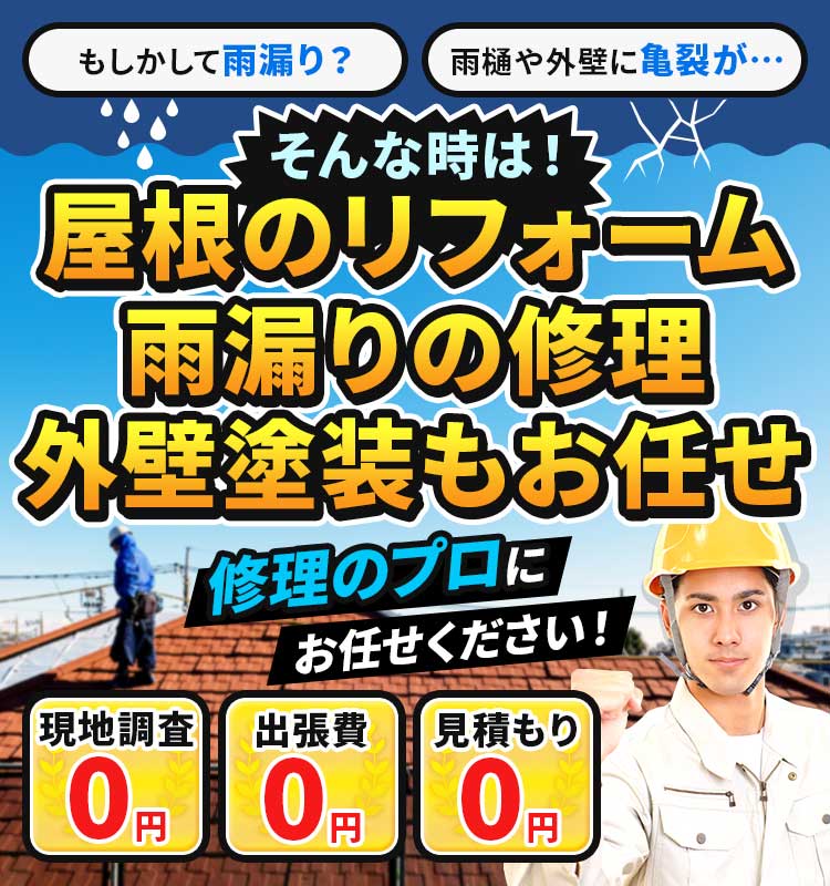 もしかして雨漏り?雨樋や外壁に亀裂が… そんな時は!屋根のリフォーム 雨漏りの修理 外壁塗装もお任せ 現地調査0円 出張費0円 見積もり0円 修理のプロにお任せください!